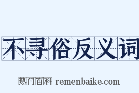 不寻俗反义词是什么意思的图片
